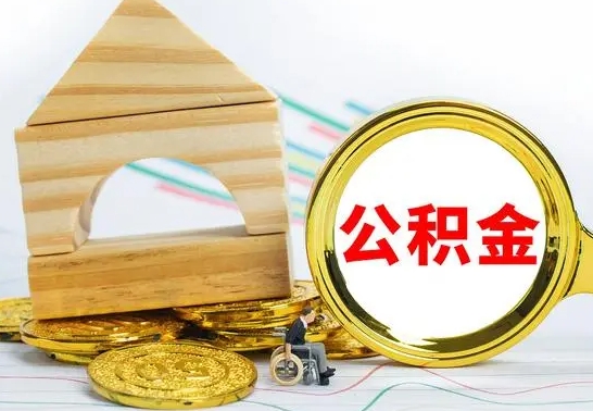 海北怎样才知道公积金帐户已封存（住房公积金怎么知道封存了多久）